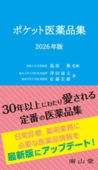 ポケット医薬品集 2026年版 第35版
