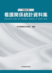 令和6年　看護関係統計資料集