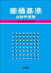 薬価基準点数早見表　令和7年4月版